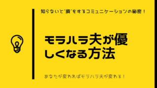 モラハラ夫に気づかせる方法に有効なコミュニケーション 家族円満になるためのブログ