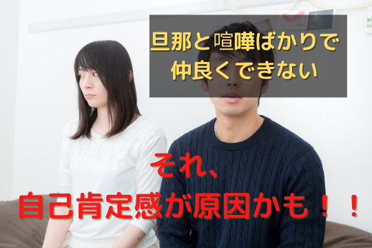 旦那と喧嘩ばかりで仲直りできない時の重要な心の話 家族円満になるためのブログ