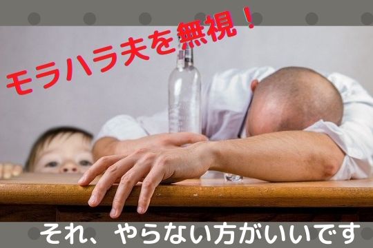 モラハラ夫は相手しないと悪化する 対処法は３つ 家族円満になるためのブログ