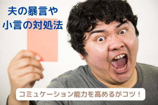 夫の暴言や小言の対処法 コミュケーション能力を高めよう 家族円満になるためのブログ