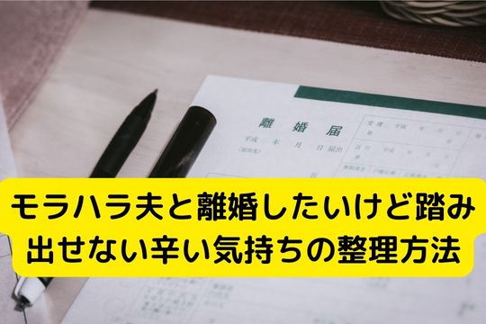 モラハラ夫と離婚したいけど踏み出せない辛い気持ちの整理方法 家族円満になるためのブログ