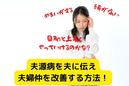 夫の暴言や小言の対処法 コミュケーション能力を高めよう 家族円満になるためのブログ