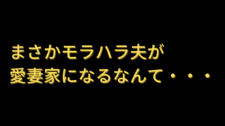 夫の暴言や小言の対処法 コミュケーション能力を高めよう 家族円満になるためのブログ